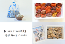 画像をギャラリービューアに読み込む, 【AINAN STAND限定】愛南海の幸コラボックス